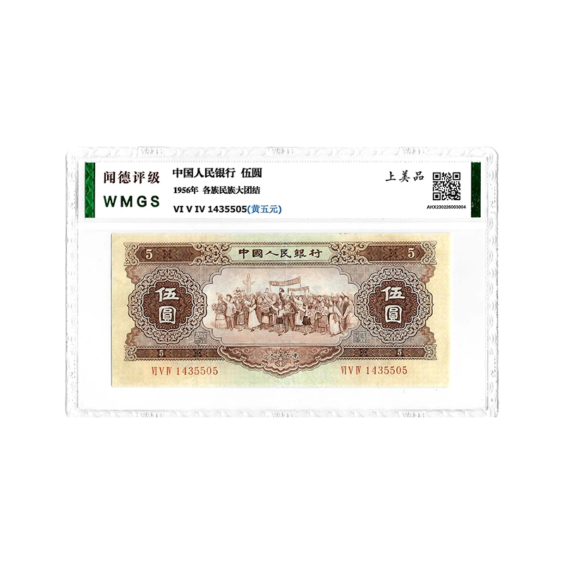 第二套人民币各名族大团结 黄五元  闻德评级