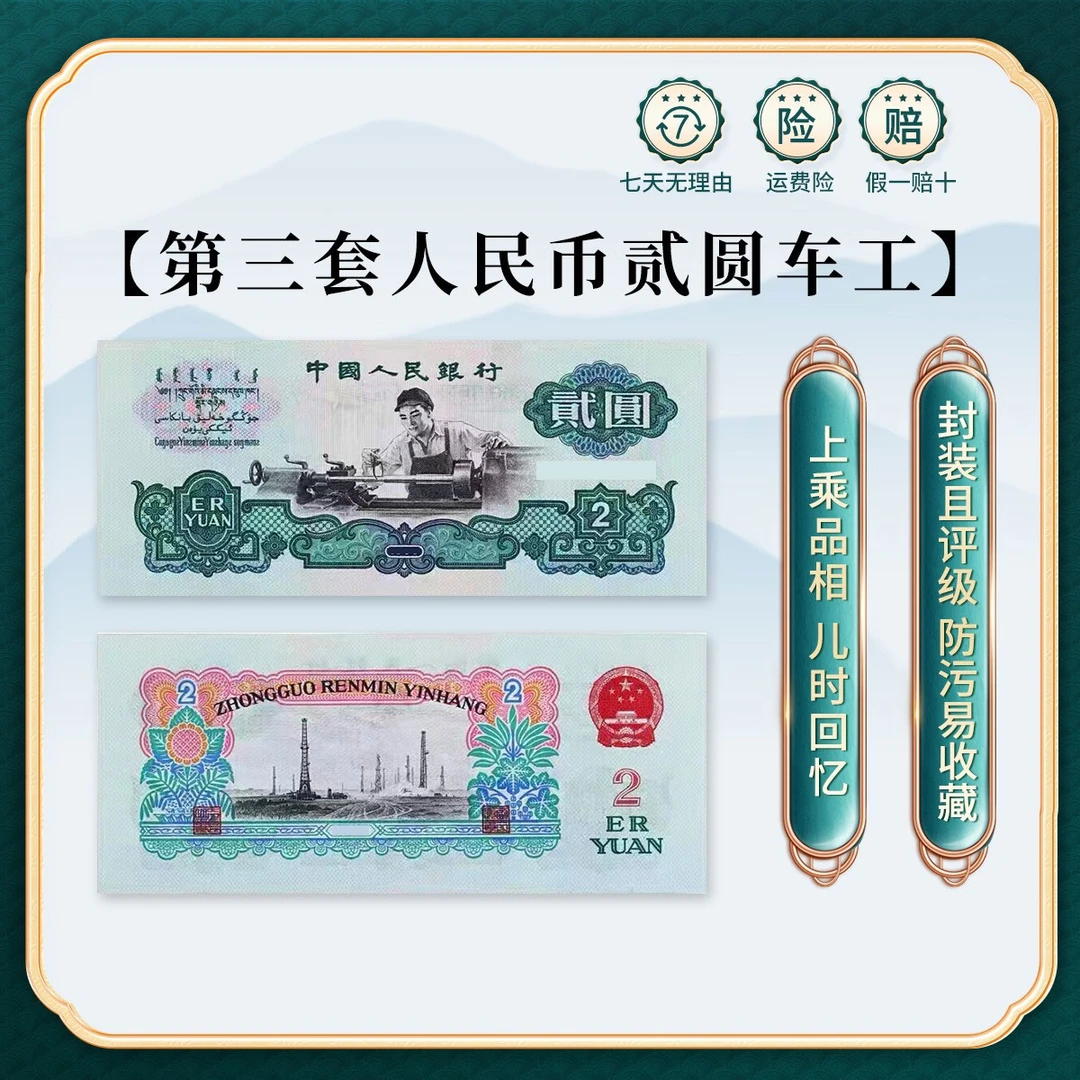 第三套人民币 车工2元 闻德评级 上美品 保真单张S
