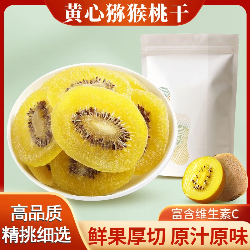 特产黄心猕猴桃干优选鲜果大片富含高维C纯手工制作独立装WY