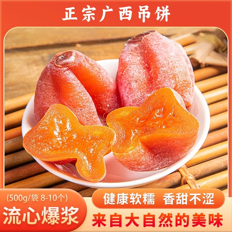 【双十一专享】柿饼香甜软糯新鲜特产正宗广西柿饼流心柿子干