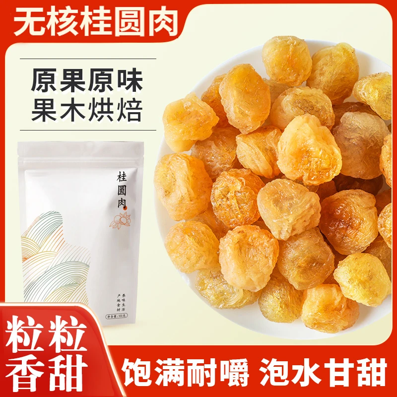 【粉丝甄选】农家无核老树桂圆肉泡水味美煲汤炖甜品佳选果干