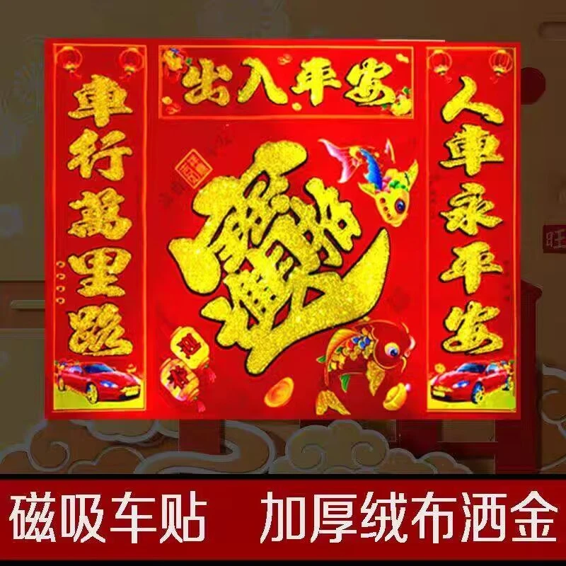 2024龙年新款植绒磁吸车贴对联烫金出入平安新春过年车贴绒布春联