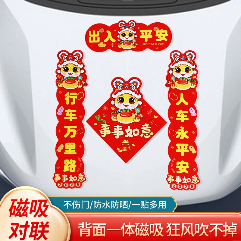 新款2025蛇年车对联车贴新年出入平安春节车载迷你小对联磁吸贴纸