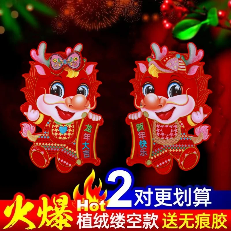 2024龙年3d卡通植绒生肖立体门贴新年春联春节新款窗花贴纸年货画