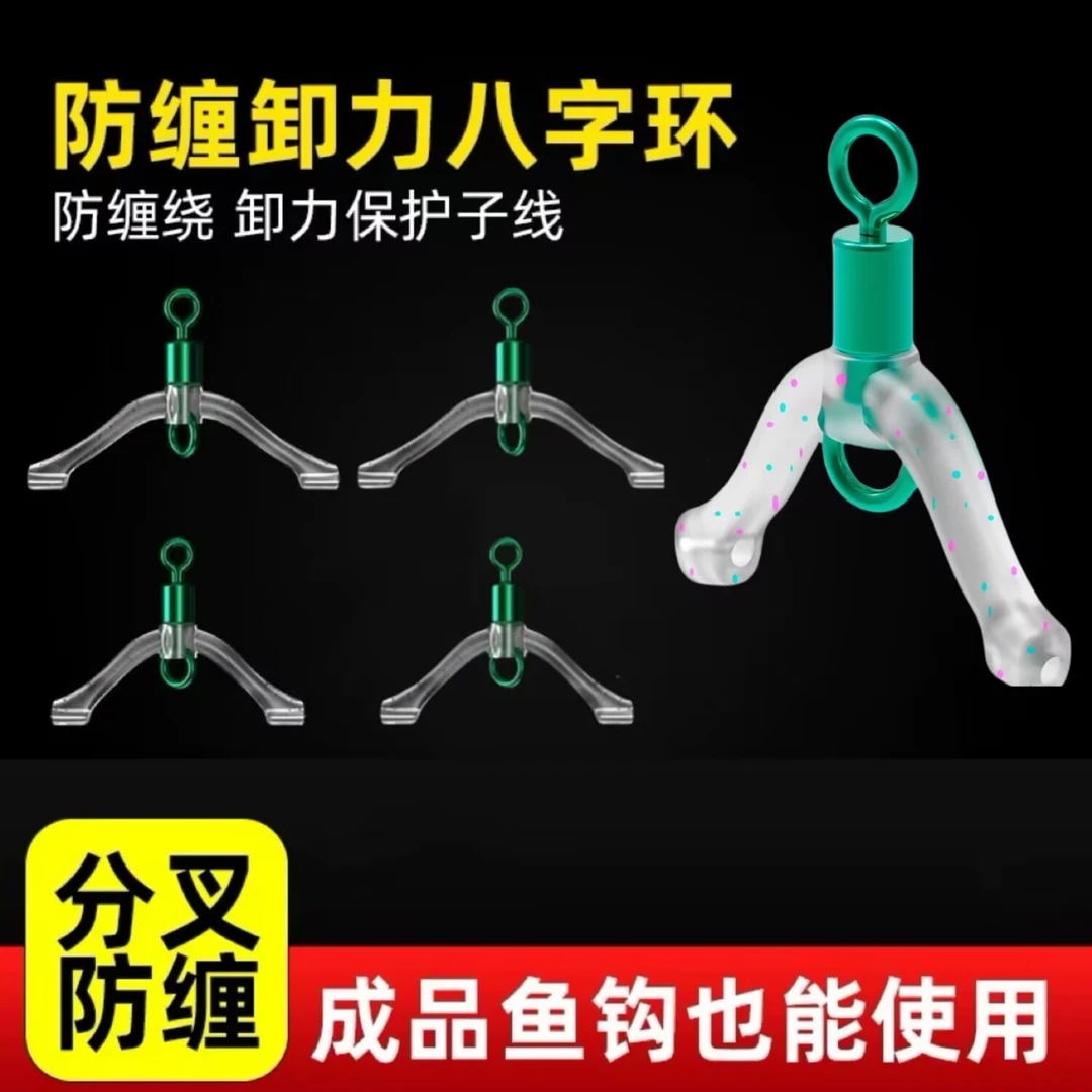 新型防缠绕卸力子线夹八字环弹簧美式转环硅胶子线防缠豆分叉线器