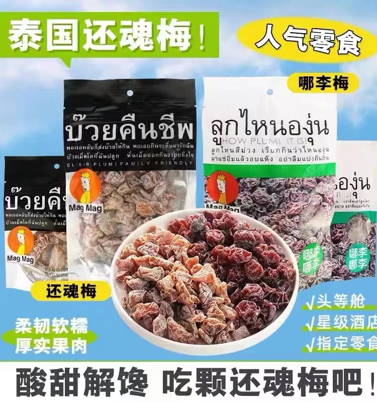 泰国进口MAGMAG话梅还魂梅哪李子干蜜饯肉开胃梅子干雪梅休闲零食