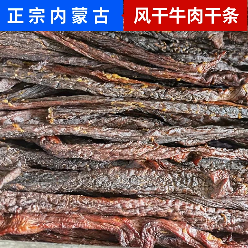 内蒙古风干牛肉牛肉干超干散装手工超干好吃零食精选炭烤牛肉特产
