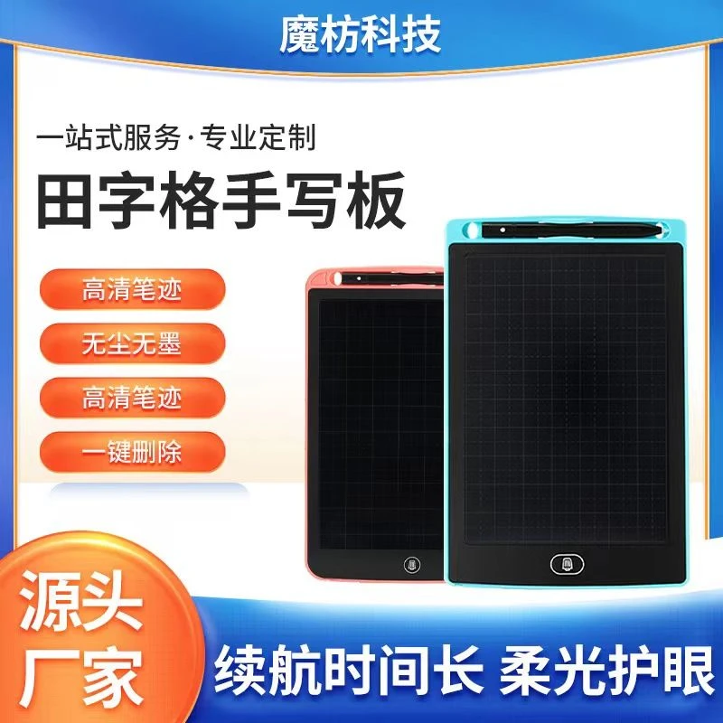 家用可擦田字格练字写字儿童液晶护眼手写板学生画板学习绘画涂鸦