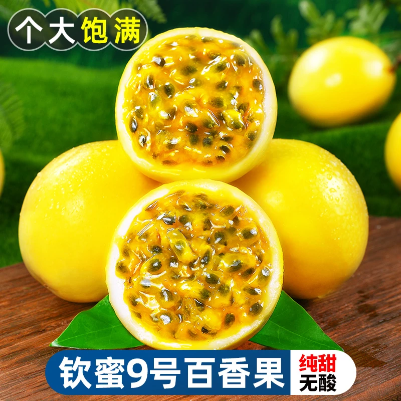 钦蜜9号黄金百香果当季大果新鲜广西纯甜白香果原浆黄晶果酱包邮