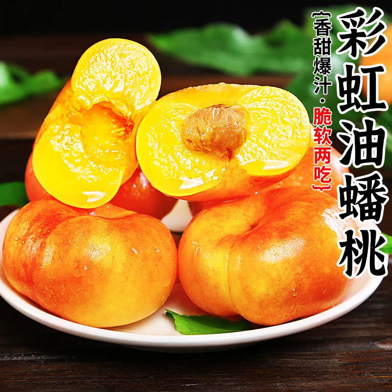 【约7-12个】彩虹油蟠桃4斤单果约150g+脆软两吃香甜多汁坏果包赔