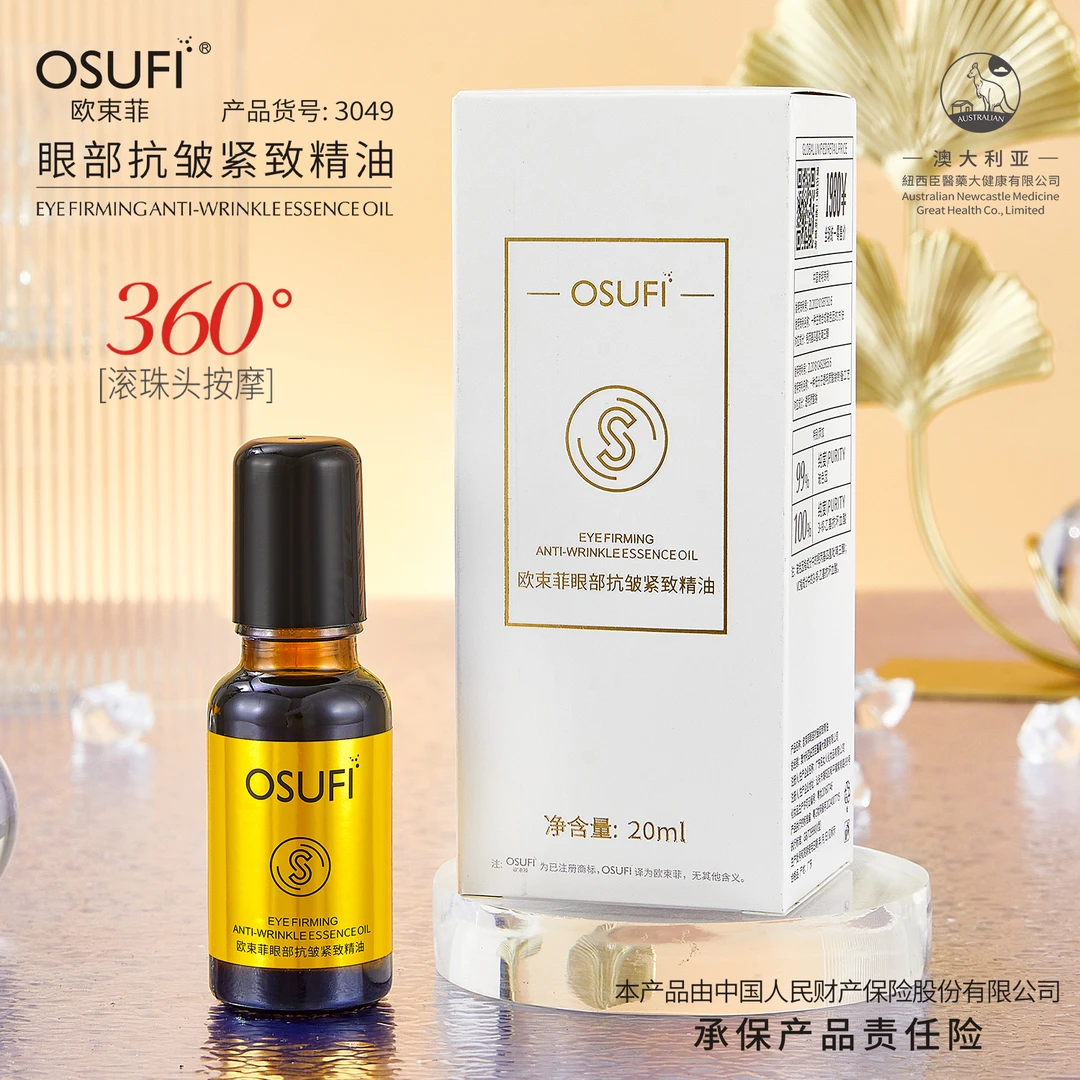 欧束菲眼部抗皱紧致精油20ml