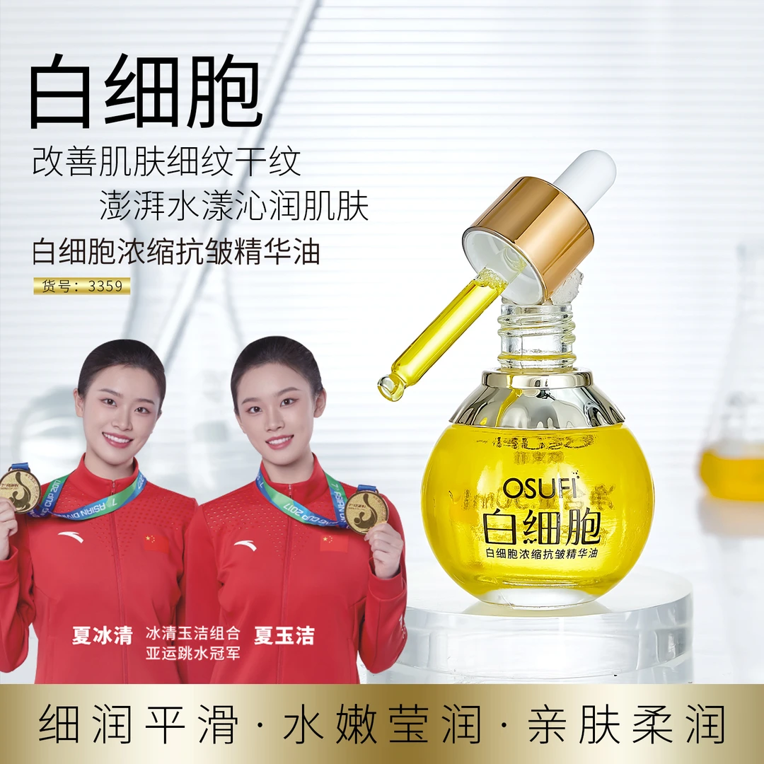 欧束菲白细胞浓缩抗皱精华油