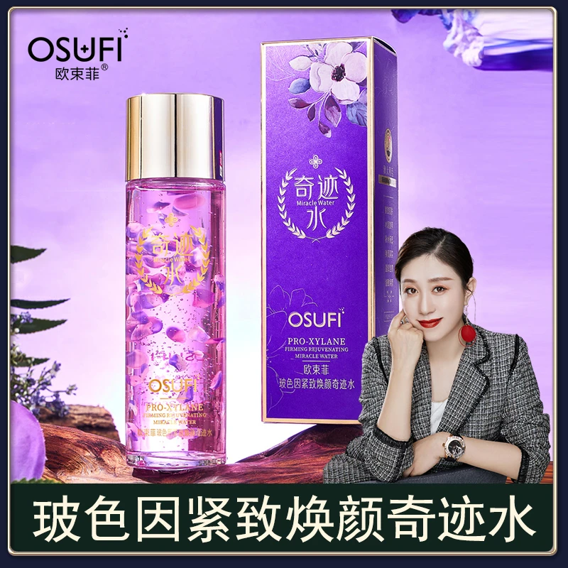 【粉丝补贴】欧束菲玻色因紧致焕颜奇迹水水润净透补水