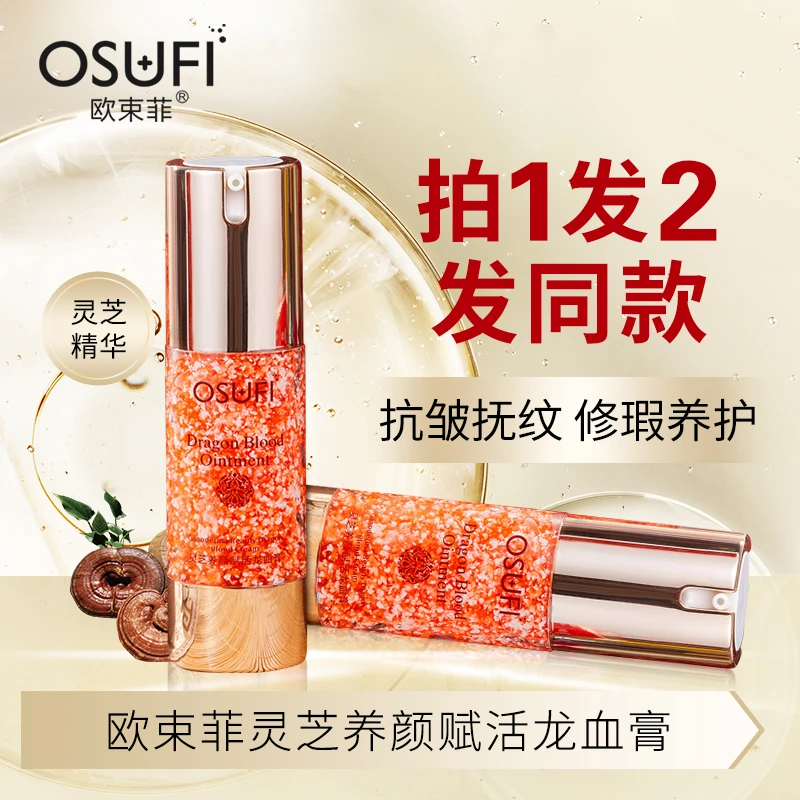 欧束菲灵芝养颜赋活龙血膏抗皱抚纹视黄醇懒人面霜