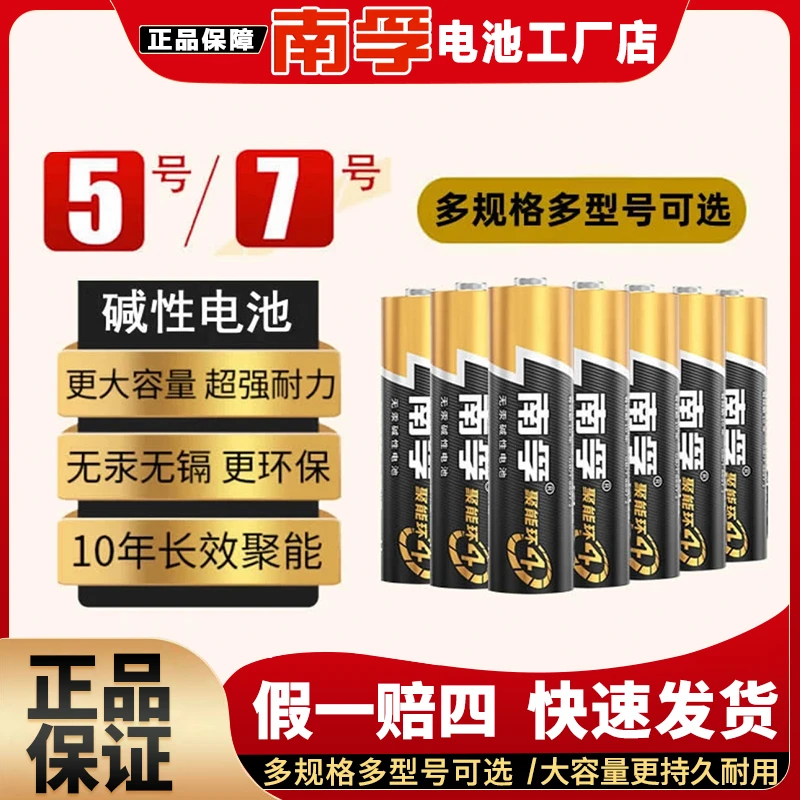 南孚电池5号7号碱性五号七号玩具空调遥控器鼠标1.5V剃须刀挂钟AA