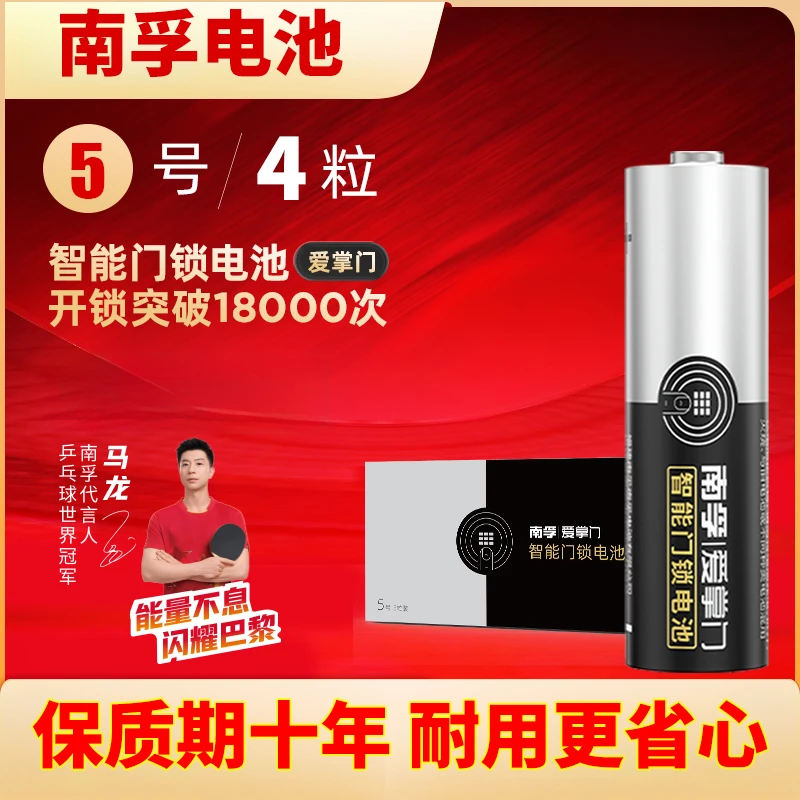 南孚电池5号爱掌门智能门锁电池碱性密码锁电子锁指纹锁专用电池