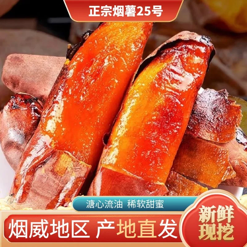 【蜜薯精选】烟薯25烟威产地直发4斤装糖心流油皮薄蜜薯烤地瓜红薯
