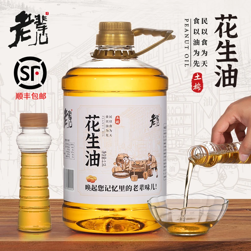 老辈儿 花生油古法一级压榨2.5L顺丰包邮