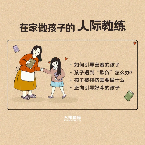 父母课《在家做孩子的人际教练》孩子人际社交问题解决