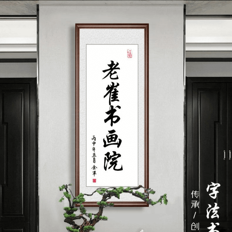 老崔文化-中国传统书法001