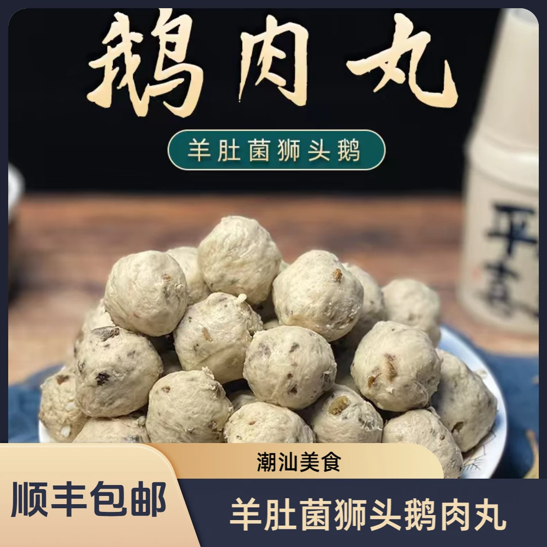 【鑫】潮汕正宗羊肚菌狮头鹅肉丸火锅丸子煮汤烧烤鹅肉丸