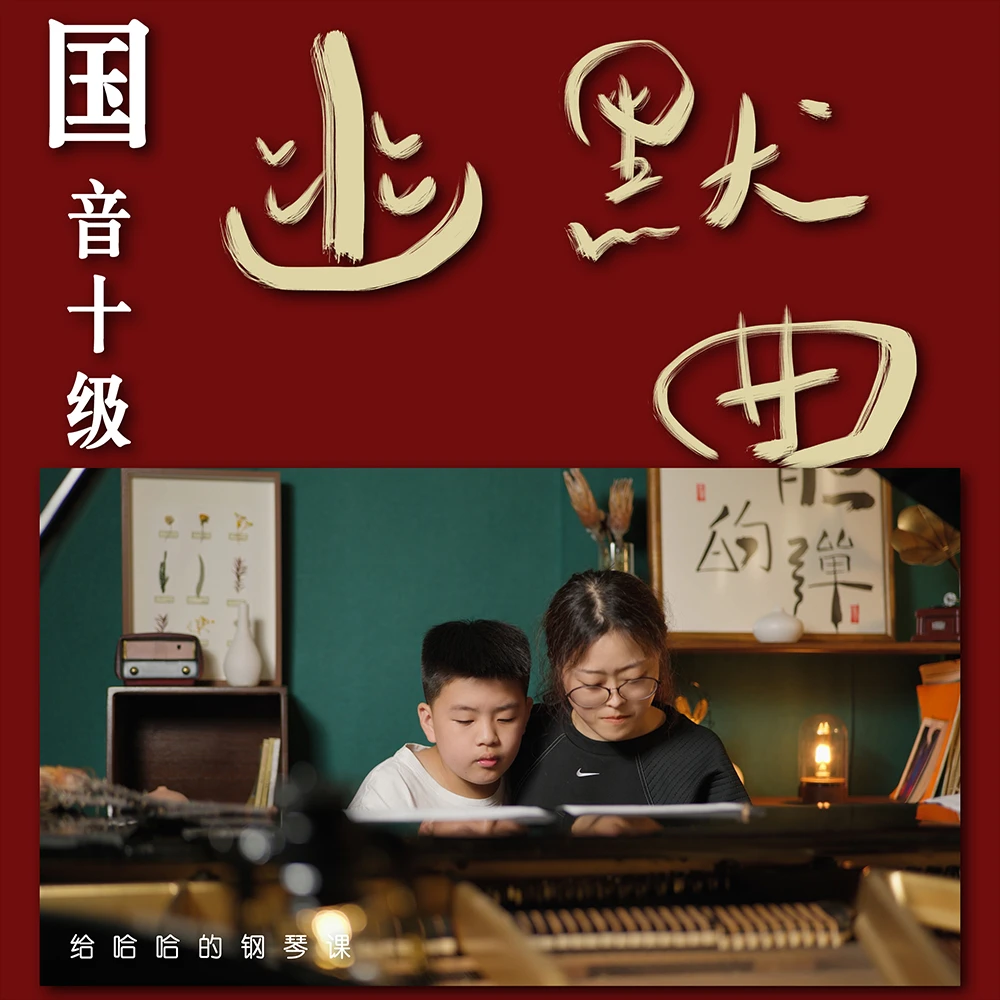 国音学钢琴-中国音乐学院钢琴十级钢琴考级钢琴课：幽默曲