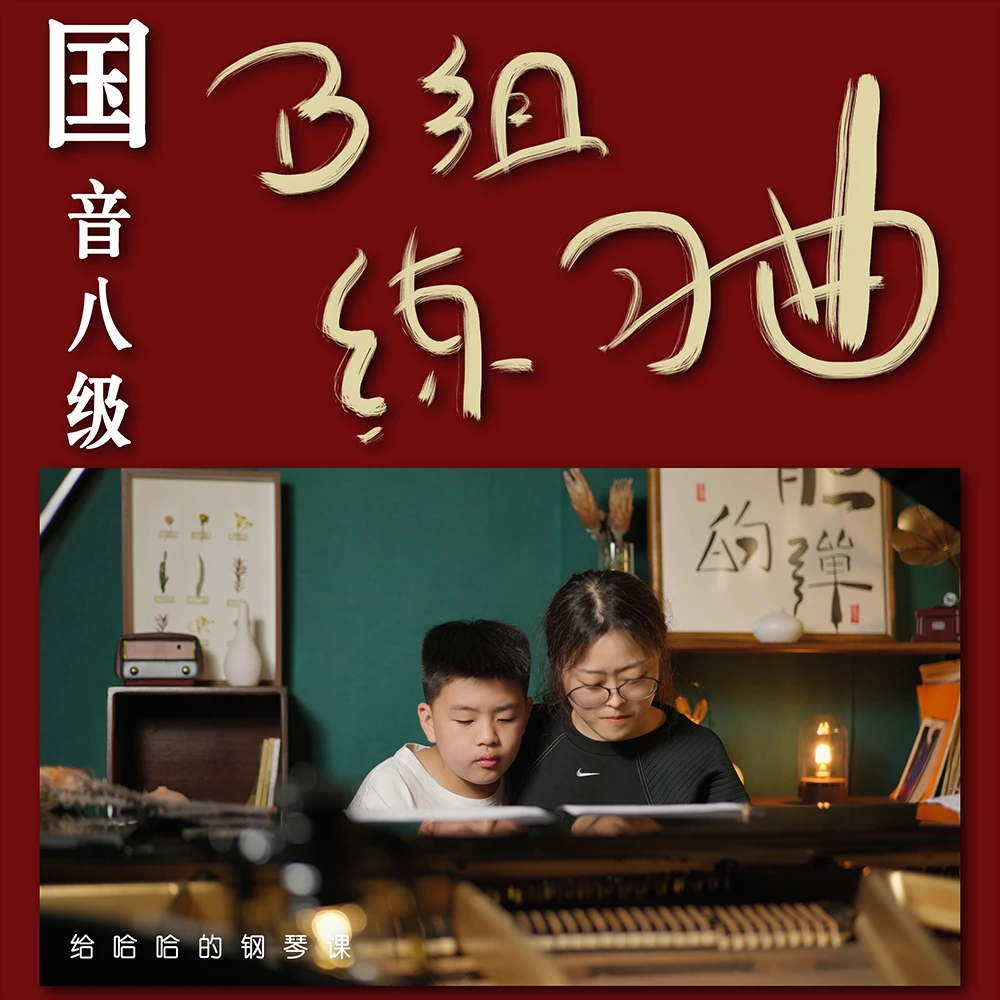 国音学钢琴-中国音乐学院钢琴八级钢琴考级钢琴课：B组练习曲