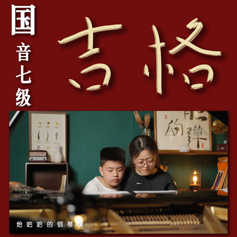 国音学钢琴-中国音乐学院钢琴七级钢琴考级钢琴课：吉格