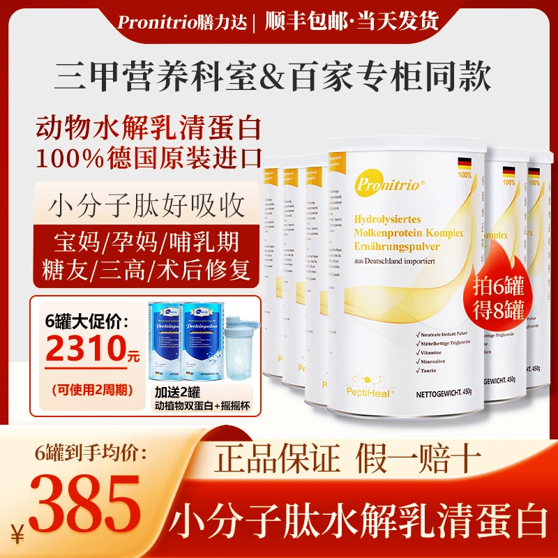 Pronitrio/膳力达【6罐2周期】短肽水解乳清动物蛋白科学营养补充