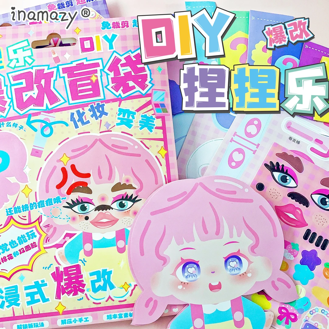 Inamazy解压小手工DIY爆改捏捏乐儿童女孩玩具化妆免裁剪安静书