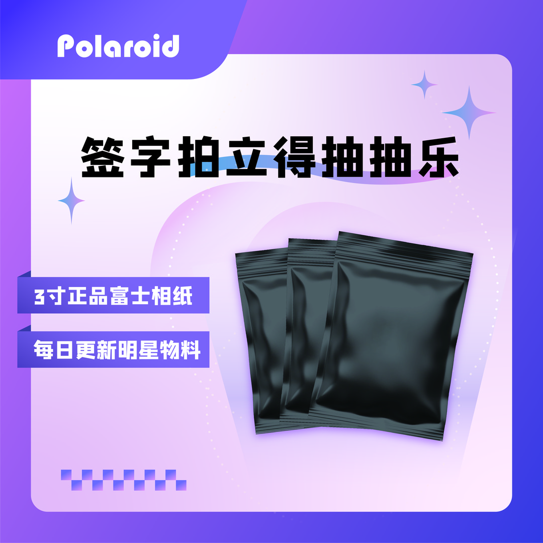 【男明星】3寸正品拍立得照片签名版S