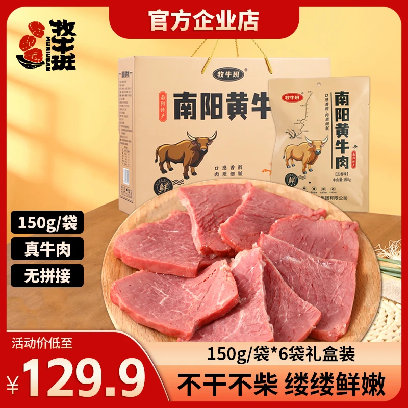牧牛班南阳黄牛肉150g*6熟食五香味真空包装开袋即食常温礼盒装