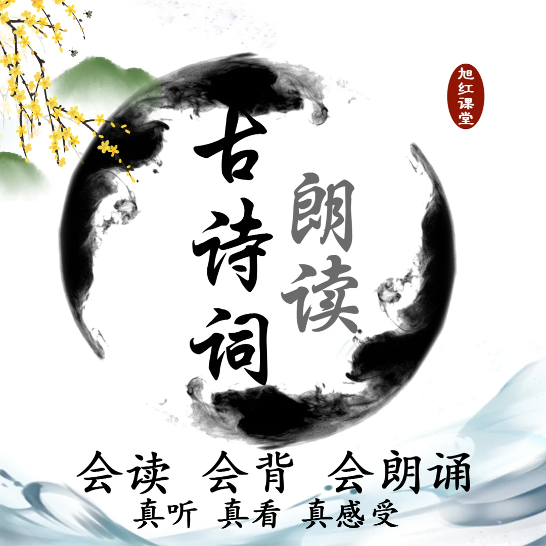 进阶课程-古诗词朗读-旭红课堂B