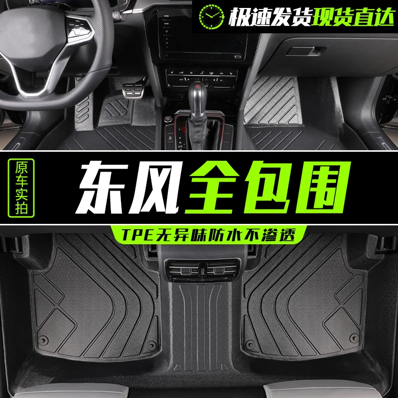 【东风专用TPE】奕炫MAX/T5EVO/风光560奕炫MAX6/AX7浩瀚全包围脚垫