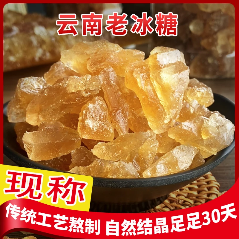 (现称 袋装)云南正1宗黄冰糖无添加剂小粒多晶老冰糖土冰糖