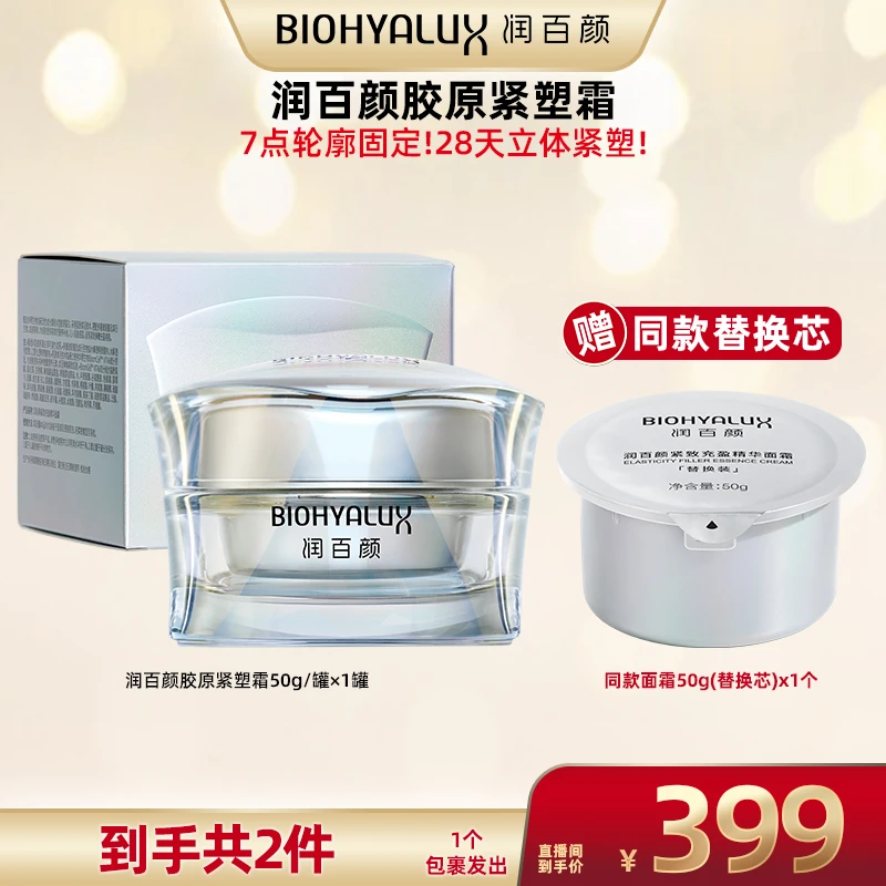【广东夫妇专属】润百颜胶原紧塑霜50g*1瓶【DB】