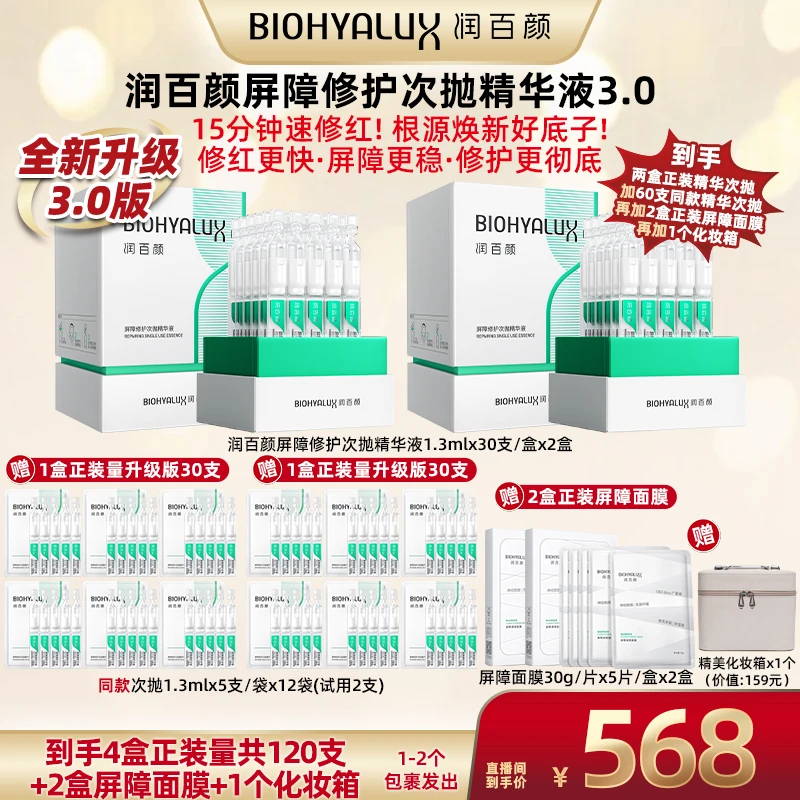 【广东夫妇专属】润百颜屏障修护次抛3.0版1.3ml*30支*2盒B【DB】