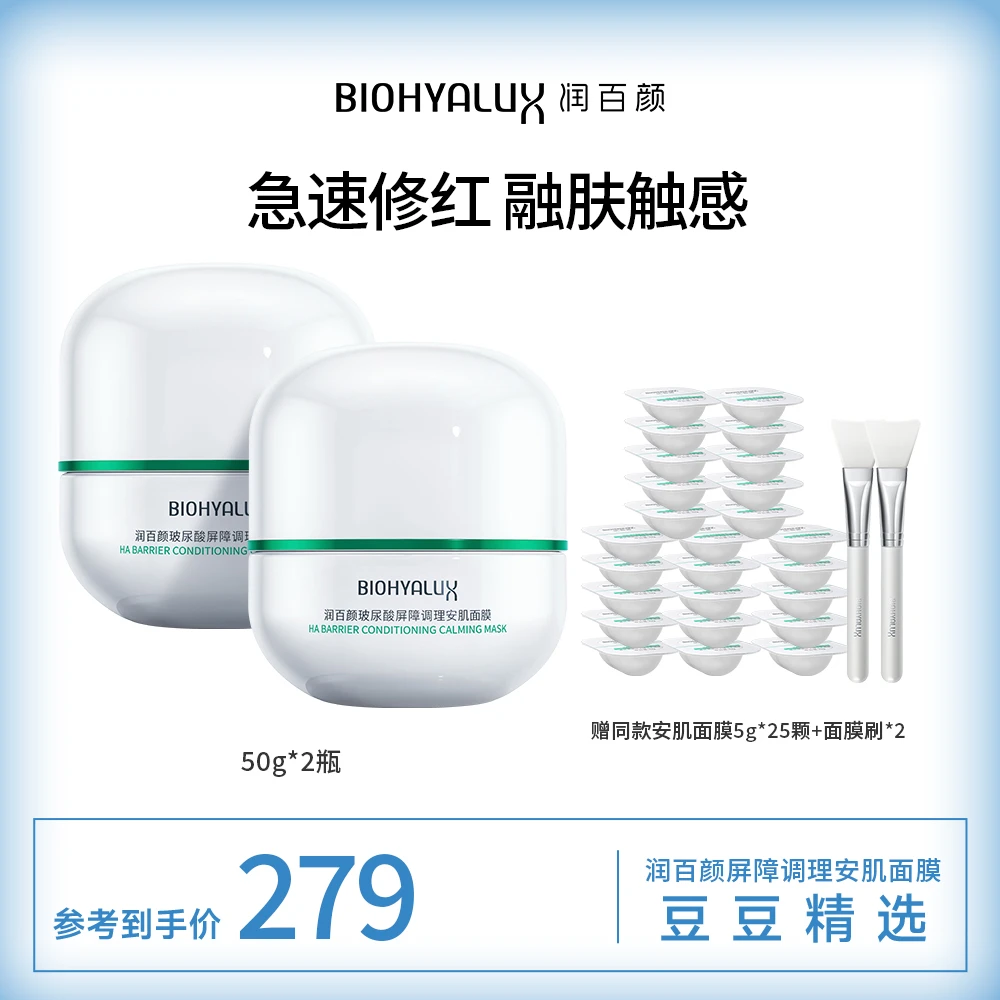 【豆豆精选】润百颜玻尿酸屏障调理安肌涂抹面膜50g/瓶*2瓶【DB】