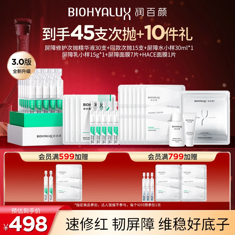 【自播】润百颜白纱布面膜屏障修护次抛精华3.0修护舒缓补水保湿