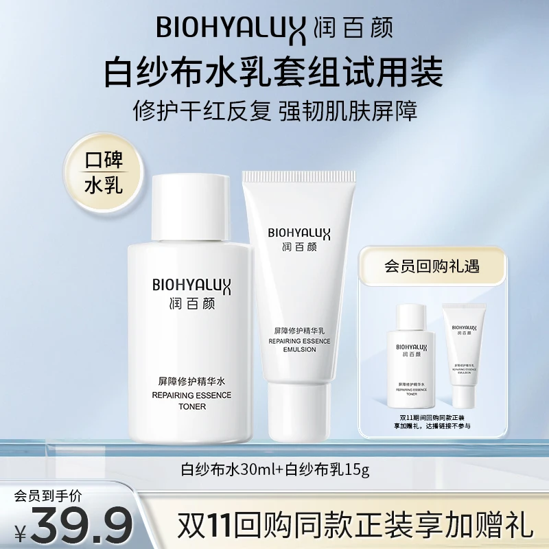 【会员试用】润百颜白纱布屏障修护精华水乳2.0舒缓保湿华熙生物