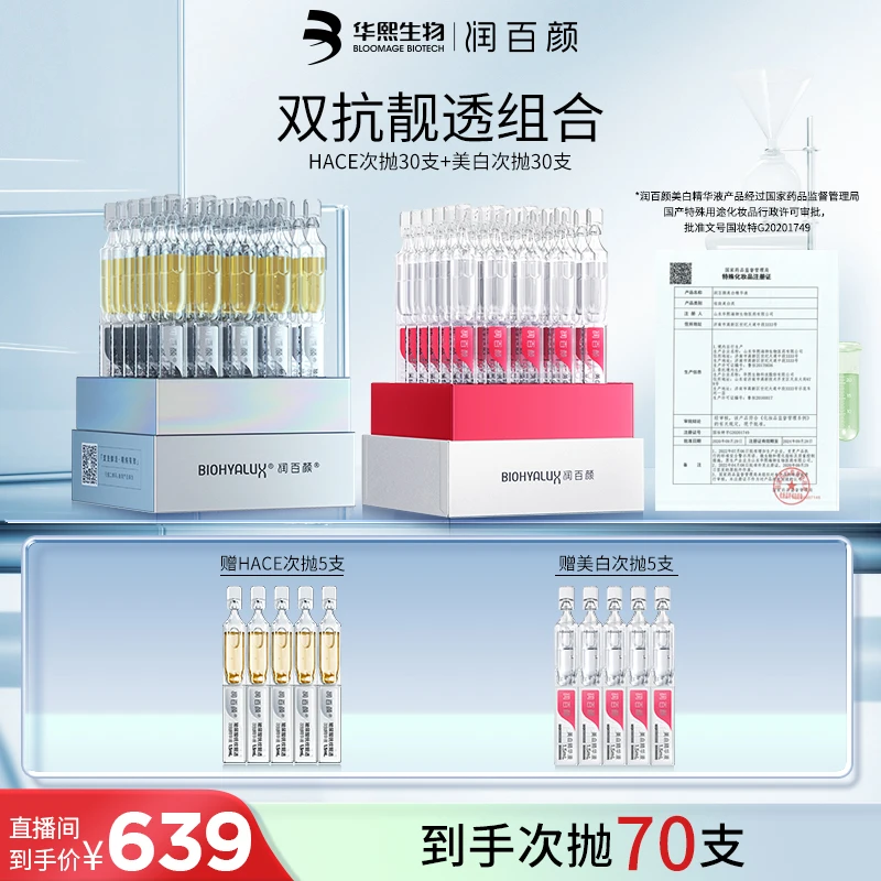 润百颜HACE美白次抛组合装玻尿酸精华液抗皱提拉紧致提亮美白阻黑