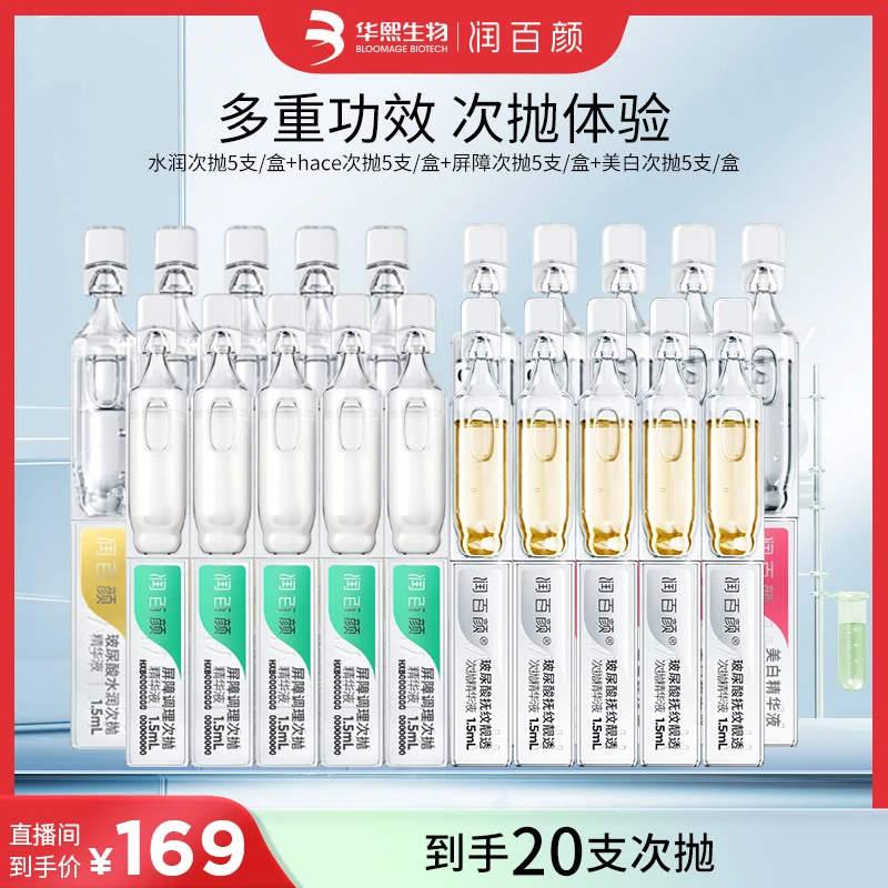 润百颜次抛套组玻尿酸精华液HACE白纱布水润美白补水舒缓修护淡纹