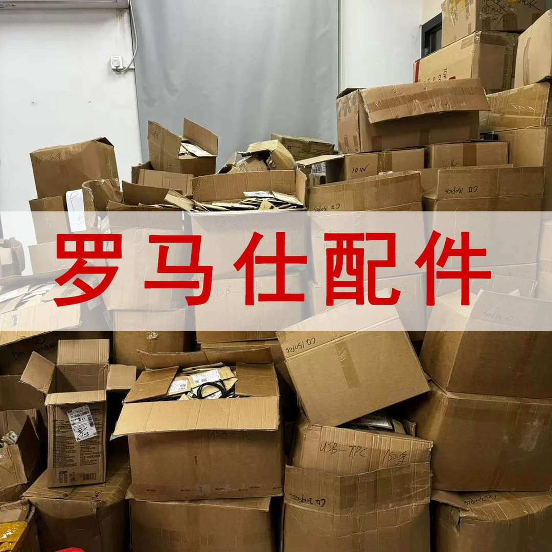 准新品  罗马仕配件 颜色随机