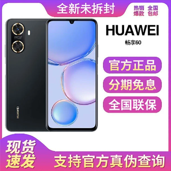 全新未使用 HUAWEI/华为 华为畅享60 128G 黑色 双卡双待