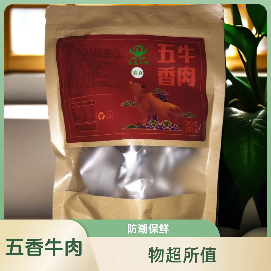 150克X5包五香牛肉清真精选，南阳牛肉