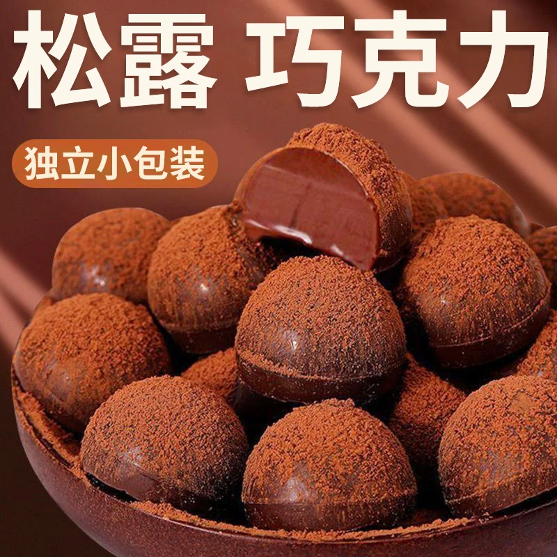 新年糖果黑松露形巧克力夹心跳跳糖原味丝滑独立袋装好吃即化美味