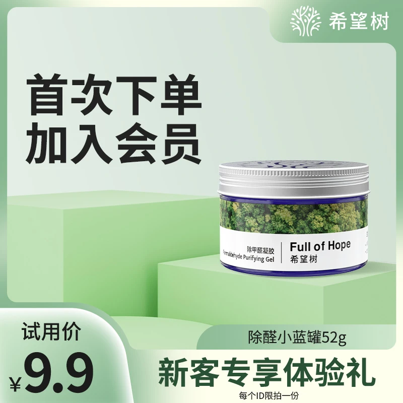 【会员试用】希望树除醛果冻新房快速除甲醛室内净化母婴安心持久