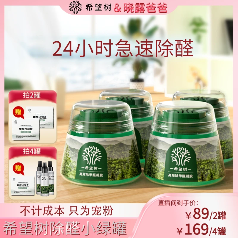 【晓露爸爸专属】希望树除甲醛装修凝胶小绿罐高效除醛安心入住bd