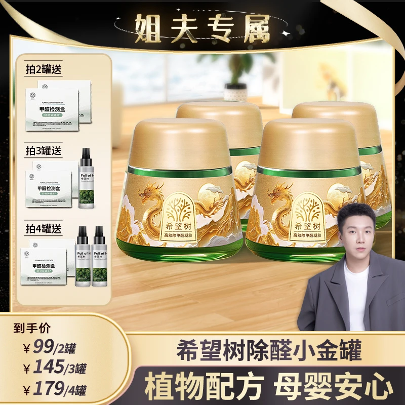 【限定版】希望树限定高效小金罐除醛果冻净化装修快速除醛bd