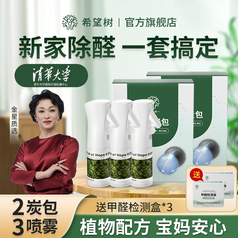 希望树除醛炭包喷雾新房专业治理快速除甲醛除异味空气净化母婴